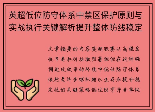 英超低位防守体系中禁区保护原则与实战执行关键解析提升整体防线稳定性