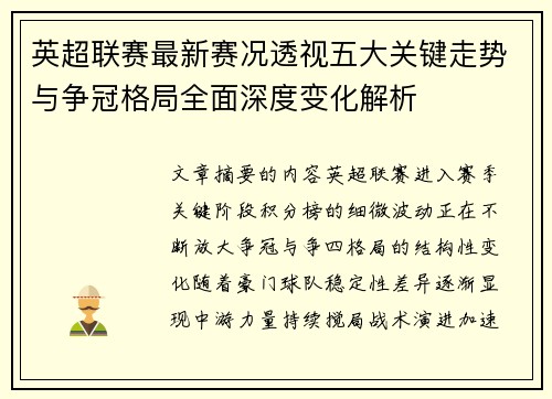 英超联赛最新赛况透视五大关键走势与争冠格局全面深度变化解析