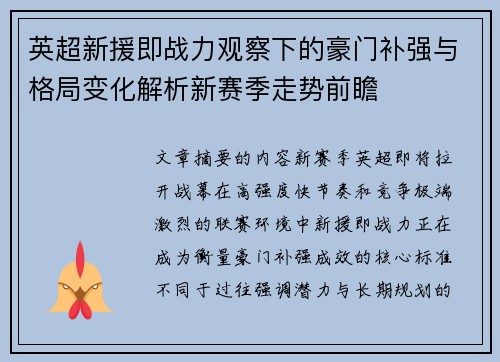 英超新援即战力观察下的豪门补强与格局变化解析新赛季走势前瞻