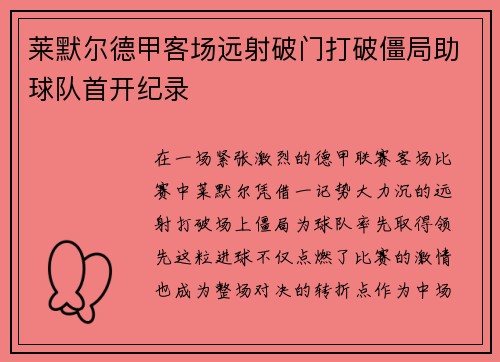 莱默尔德甲客场远射破门打破僵局助球队首开纪录