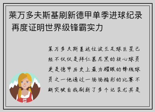 莱万多夫斯基刷新德甲单季进球纪录 再度证明世界级锋霸实力