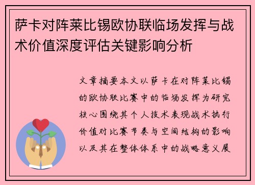 萨卡对阵莱比锡欧协联临场发挥与战术价值深度评估关键影响分析
