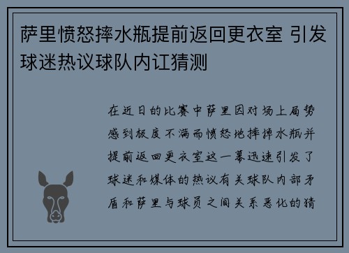 萨里愤怒摔水瓶提前返回更衣室 引发球迷热议球队内讧猜测