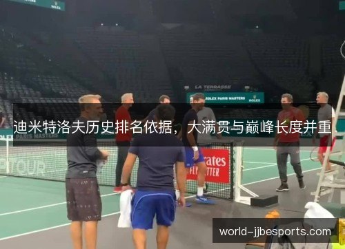 迪米特洛夫历史排名依据，大满贯与巅峰长度并重