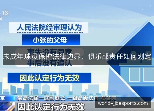 未成年球员保护法律边界,俱乐部责任如何划定 未成年球员保护法律边界,俱乐部责任如何划定
