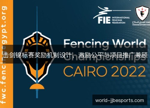 击剑锦标赛奖励机制设计,激励公平与项目推广兼顾 击剑锦标赛奖励机制设计,激励公平与项目推广兼顾