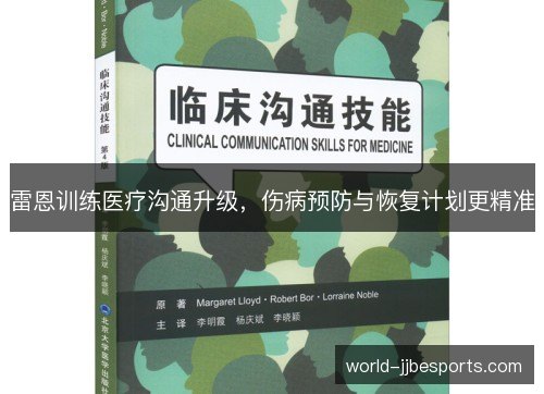 雷恩训练医疗沟通升级，伤病预防与恢复计划更精准