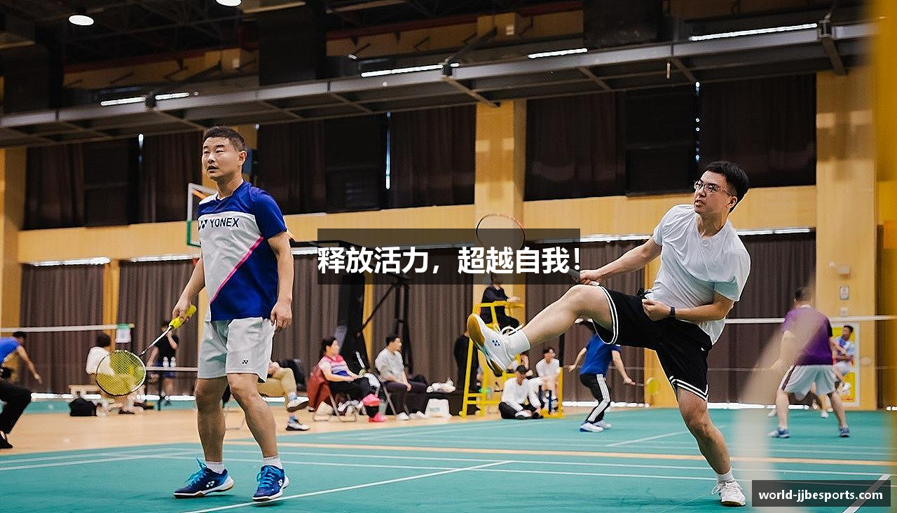 释放活力，超越自我！